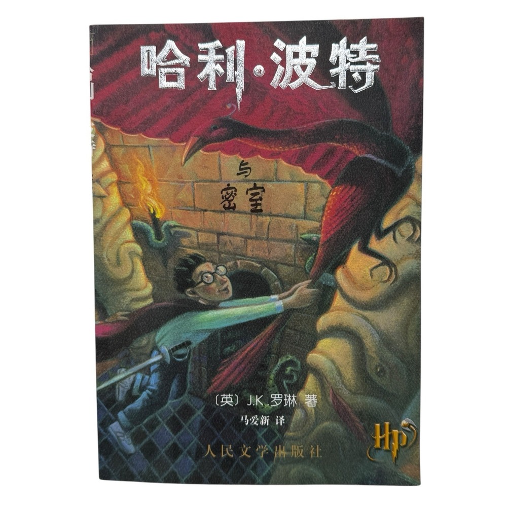 Harry Potter And‎ The Chamber Of Secrets Chinese Edition